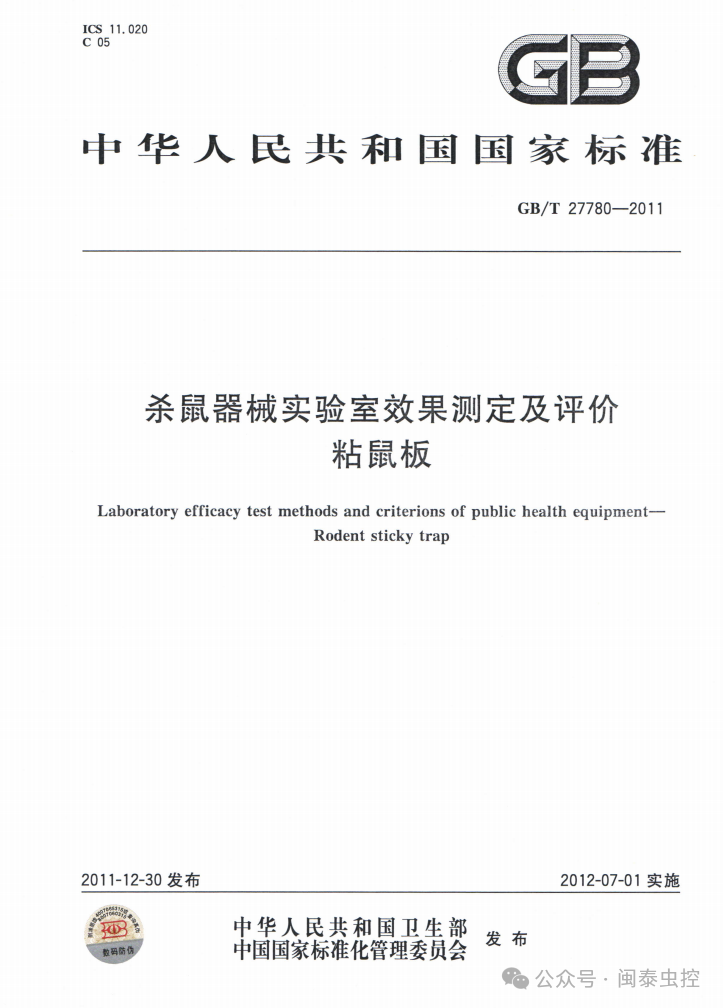 有害生物防制