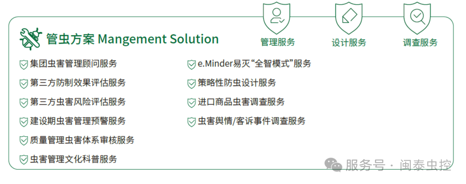 虫害风险管理