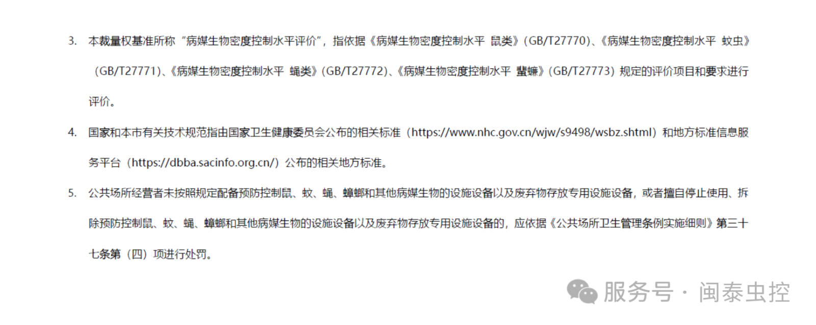 有害生物防制